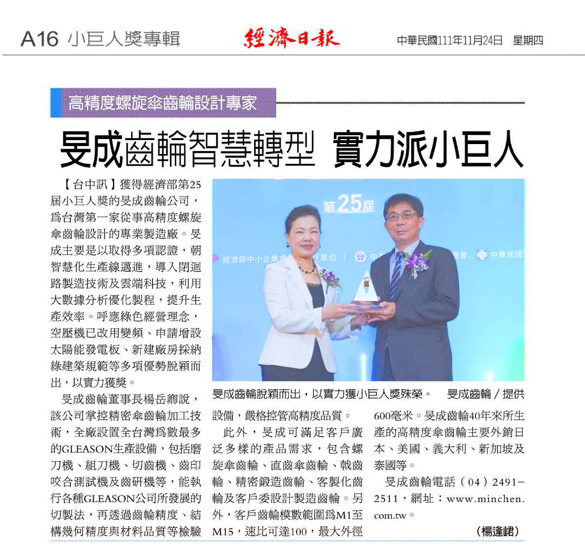 經濟日報報導旻成榮獲小巨人獎