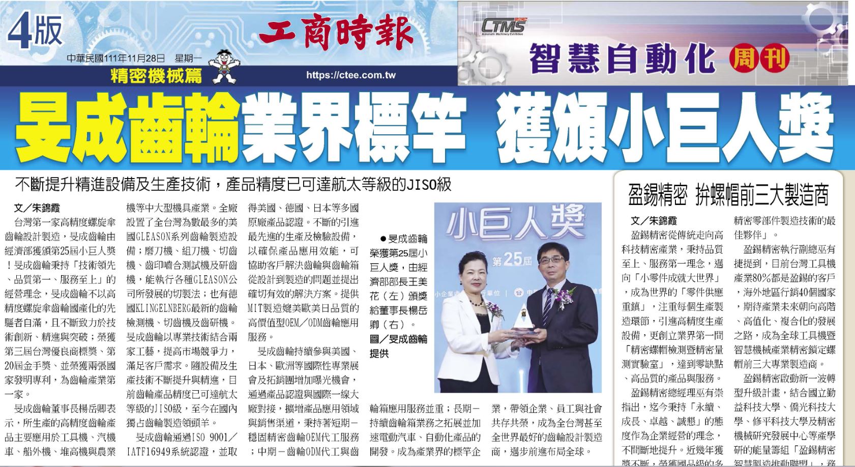 工商時報報導旻成榮獲小巨人獎